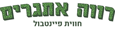 פיינטבול רווה אתגרים